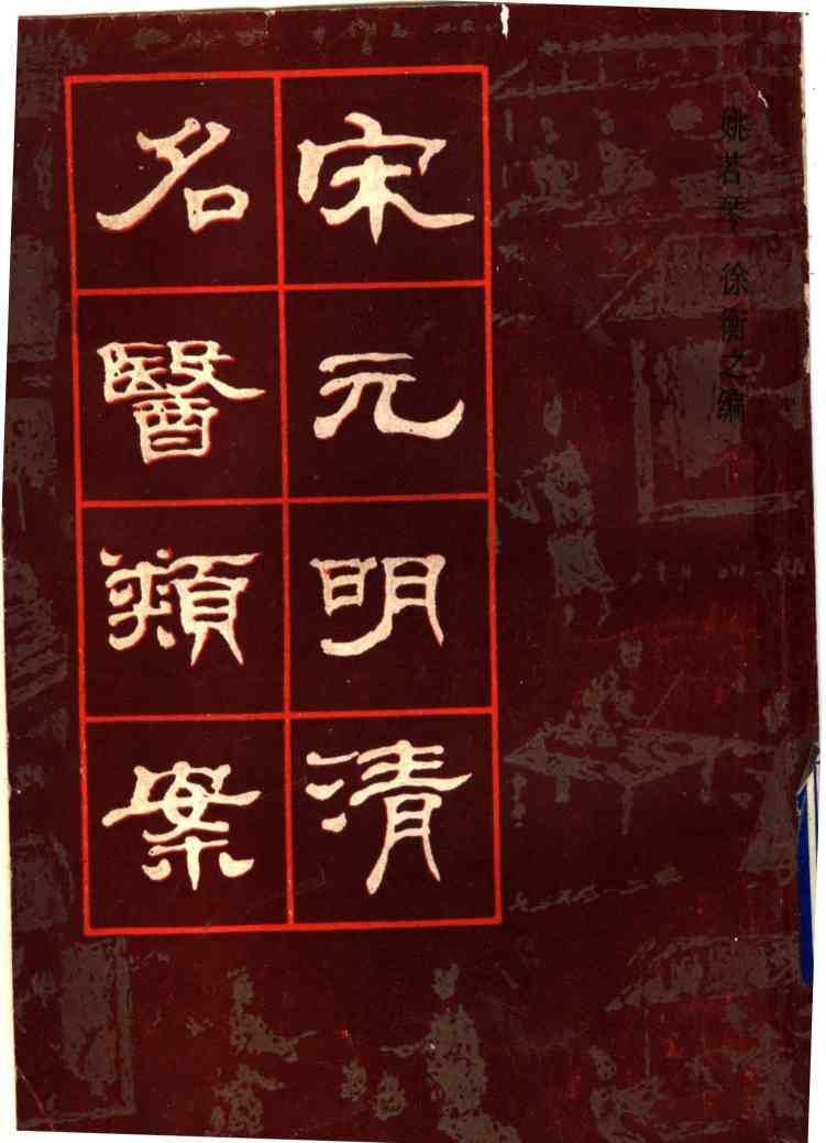 宋元明清名医类案  3